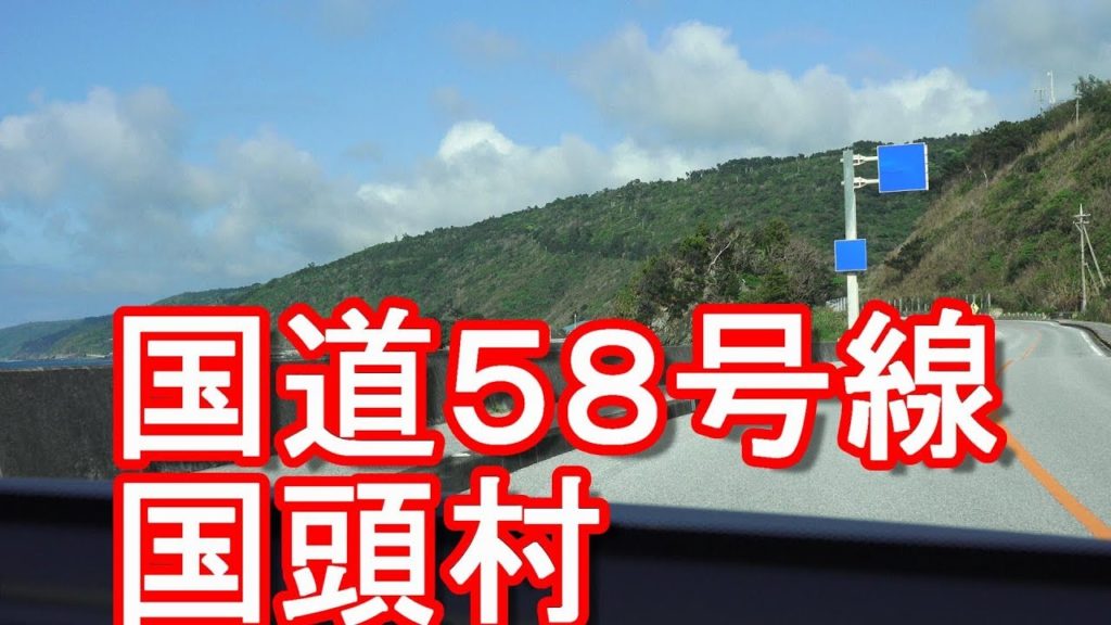 アキーラさんドライブ！沖縄県・国頭村・国道５８号線・辺戸岬へ！Route58,Kunigami-village,Okinawa,Japan