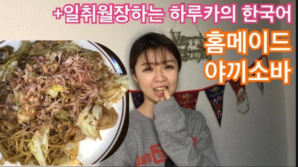 [집밥헬선생]집에서 정통 야끼소바를 만들었다.(일본가정식, 홈메이드, 볶음국수, 일본요리, 마루짱, 한일부부, 한일커플, 국제부부, 국제커플,한국어 잘한다...)