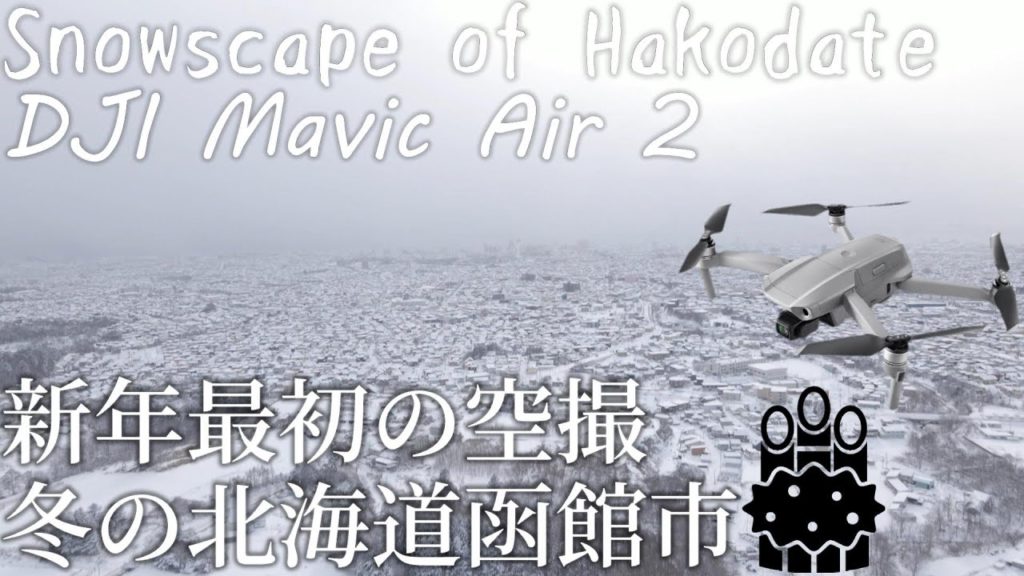 北海道 函館 お正月の雪景色を空撮! Snowscape of Hakodate Mavic Air 2 北海道 函館 お正月の雪景色を空撮! Snowscape of Hakodate Mavic Air 2