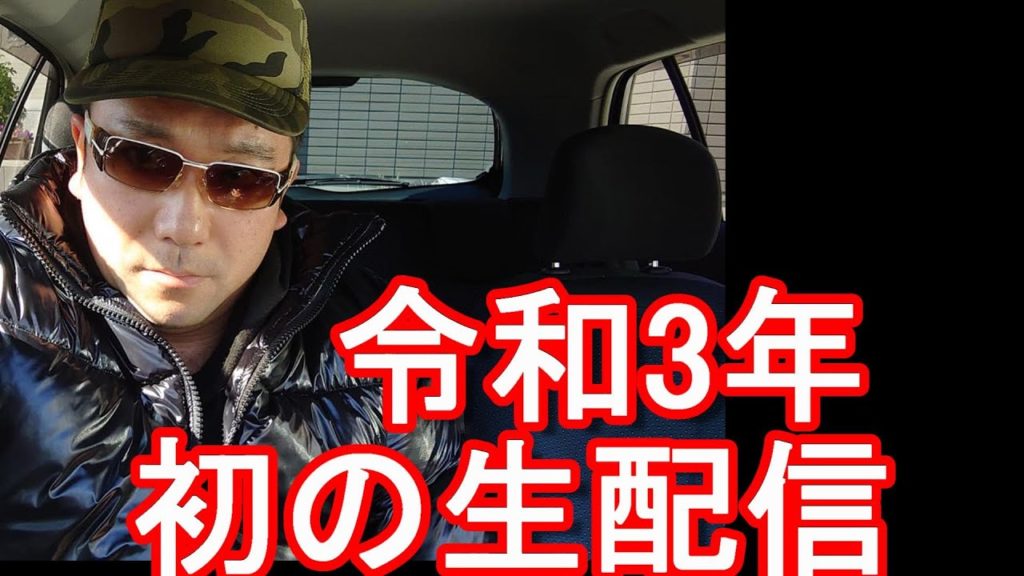 令和3年(2021年)1月3日22時～今年初の生配信！茨城県水戸市より発信！海外長期留学&駐在で4か国居住、93か国渡航の国際派日本人が国内外事情に関して語る