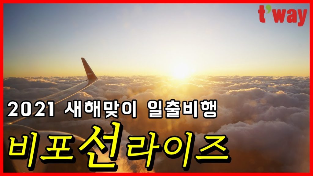[티웨이항공 일출비행] 2021년 새해맞이 일출비행, 비포선라이즈 / New Year 2021 Flight, Before Sunrise