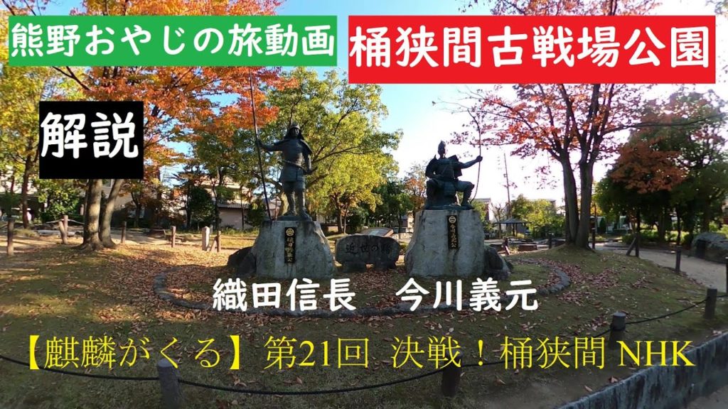 【麒麟がくる】第21回  決戦!桶狭間 NHK 【熊野おやじ旅動画】006「桶狭間古戦場公園」愛知県 豊明市栄町解説 織田信長と今川義元 GoProMAX  大上敬史 Takashi.Oue 【麒麟がくる】第21回  決戦!桶狭間 NHK 【熊野おやじ旅動画】006「桶狭間古戦場公園」愛知県 豊明市栄町解説 織田信長と今川義元 GoProMAX  大上敬史 Takashi.Oue