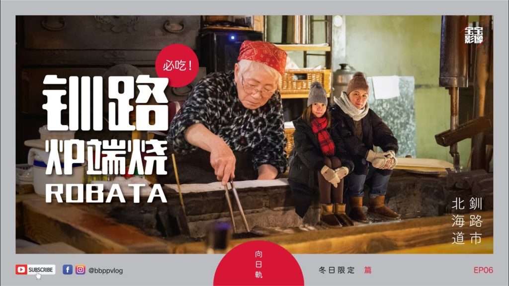 [北海道旅行] 冬日限定 EP06: 钏路必吃! 炉端烧 | Hokkaido Winter Trip | 北海道2月 | 北海道自由行 | 北海道冬 | JR北海道 | ゴートゥートラベル