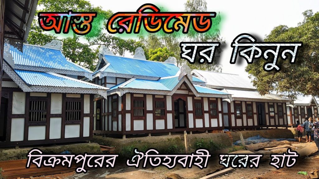 মুন্সিগঞ্জের ঐতিহ্যবাহী ঘরের হাট || বিক্রমপুরের টিনের ঘরের হাট || Ghorer Hat
