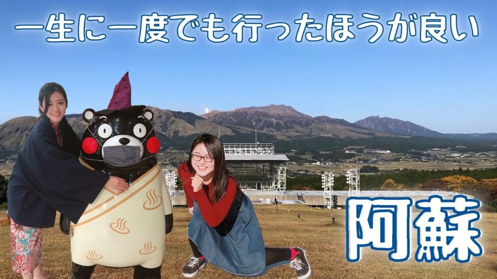 ［熊本阿蘇］一生に一度でも行ったほうが良い：阿蘇の絶景スポット｜草千里ヶ浜・砂千里ヶ浜・白川水源・熊本県野外劇場アスペクタ｜日本旅行・秋旅行