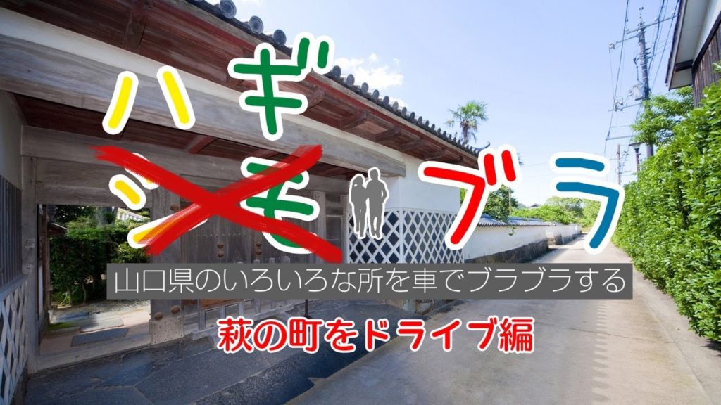 萩のいろいろな所を車でブラブラする〜萩の町をドライブ編〜