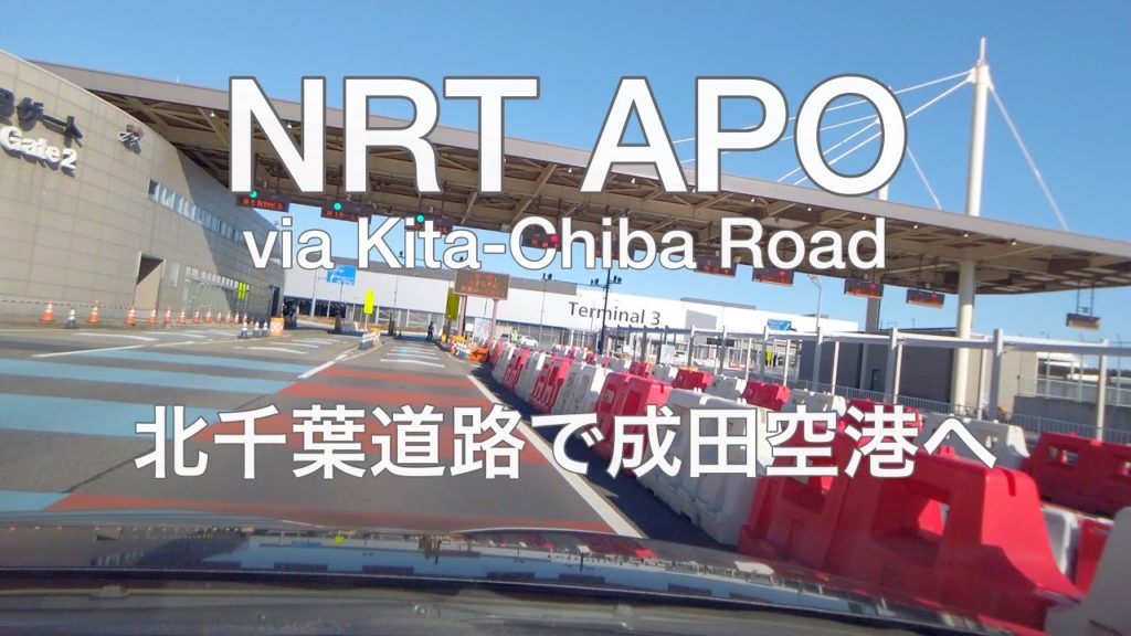 Scenic Drive JP- NRT APO via R464 Kita-Chiba Road: 国道464号 北千葉道路で成田空港までドライブ 車載動画