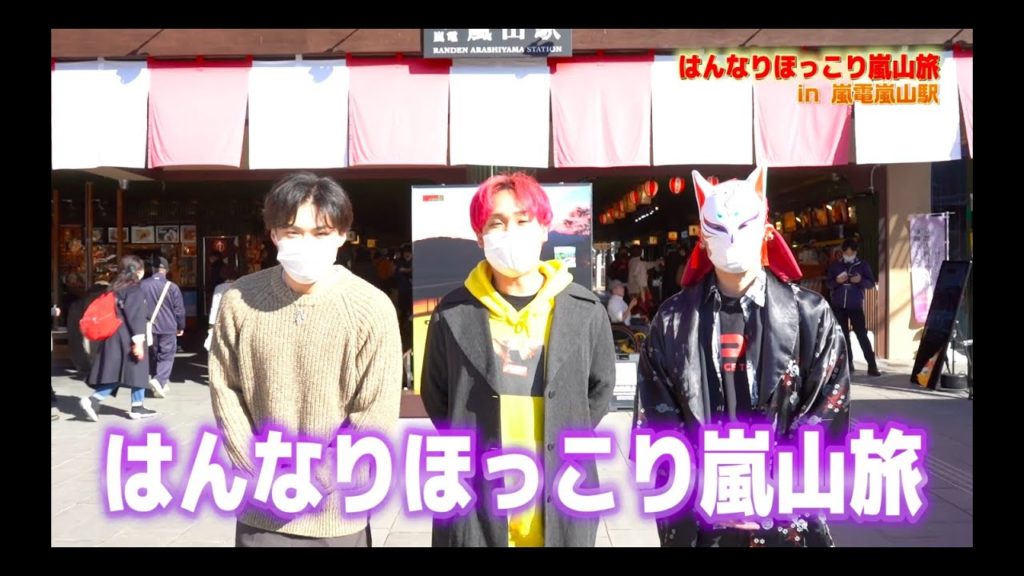 「Romantic Kyoto Stories：はんなりほっこり嵐山旅 in 嵐電嵐山駅」