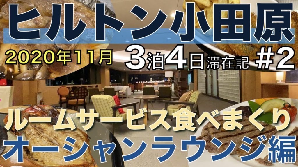 #2 ルームサービス食べまくり！オーシャンラウンジ編 - ヒルトン小田原リゾート&スパ 2020年11月 3泊4日滞在記 GoToトラベル (Hilton Odawara Resort & Spa)
