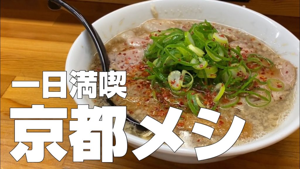 【独身男の出張メシ #33】京都絶品グルメ10店〜食べ歩きひとり旅/観光オススメご飯旅行〜【京都編 第1夜】 【独身男の出張メシ #33】京都絶品グルメ10店〜食べ歩きひとり旅/観光オススメご飯旅行〜【京都編 第1夜】