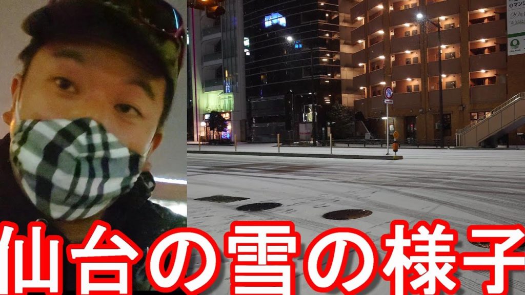 【東北は暴風雪？】宮城県仙台市街地、仙台駅周辺の降雪&積雪の様子！1月7日23時50分頃！人口100万人を超す杜の都「仙台」Snow in Sendai city in Japan