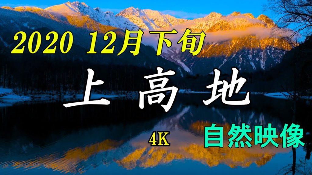 上高地 2020 12月  冬季 北アルプス 大正池 田代池 河童橋 4K 自然映像/ Northern Japanese Alps Kamikochi in winter.