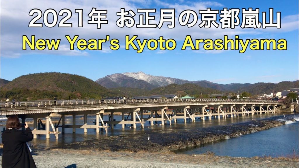 2021年1月2日お正月の京都嵐山渡月橋🎍New Year's Kyoto Arashiyama