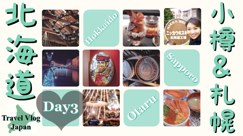 【Travel Vlog】 Japan, Hokkaido, Otaru and Sapporo - day3 #20｜北海道, 小樽＆札幌旅行 ❤︎ 3日目