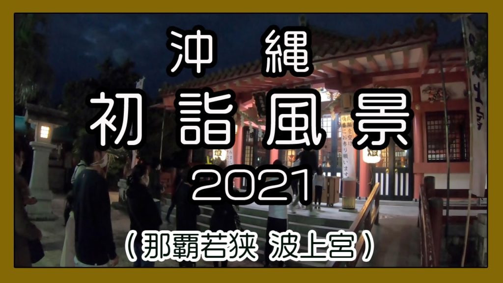 沖縄 初詣風景２０２１（那覇市若狭 波上宮）１月３日の風景 (Okinawa)