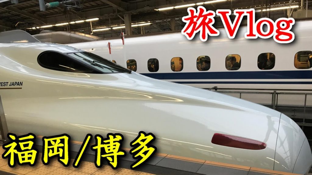 【旅行Vlog】福岡•博多 パワースポットと博多グルメ！「どこでもドアきっぷ」で激安の旅　1/2