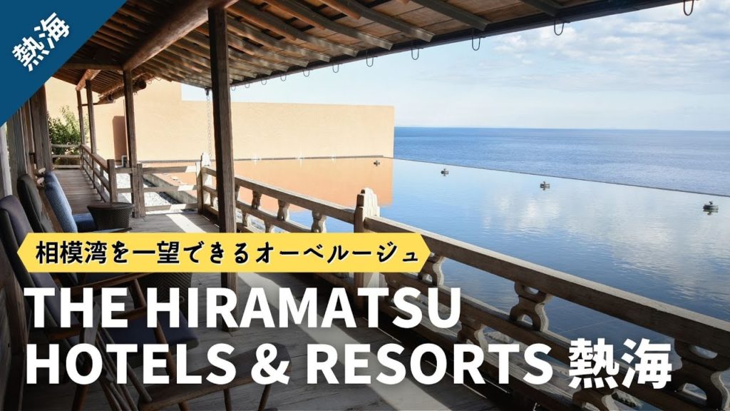 【熱海旅行】THE HIRAMATSU HOTELS熱海/相模湾を一望できる高級温泉宿 【熱海旅行】THE HIRAMATSU HOTELS熱海/相模湾を一望できる高級温泉宿