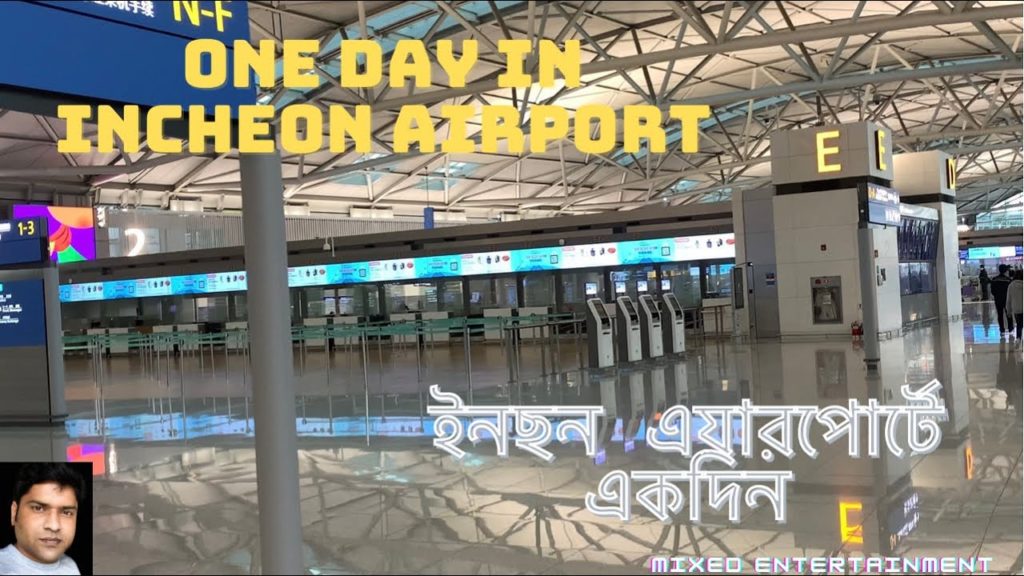 One day in Incheon airport ||| ইনছন এয়ারপোর্টে একদিন ||| One day in Incheon airport ||| ইনছন এয়ারপোর্টে একদিন |||