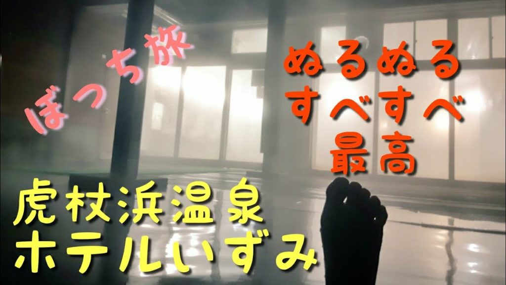 ぼっち温泉 虎杖浜ホテルいずみに行ってきた