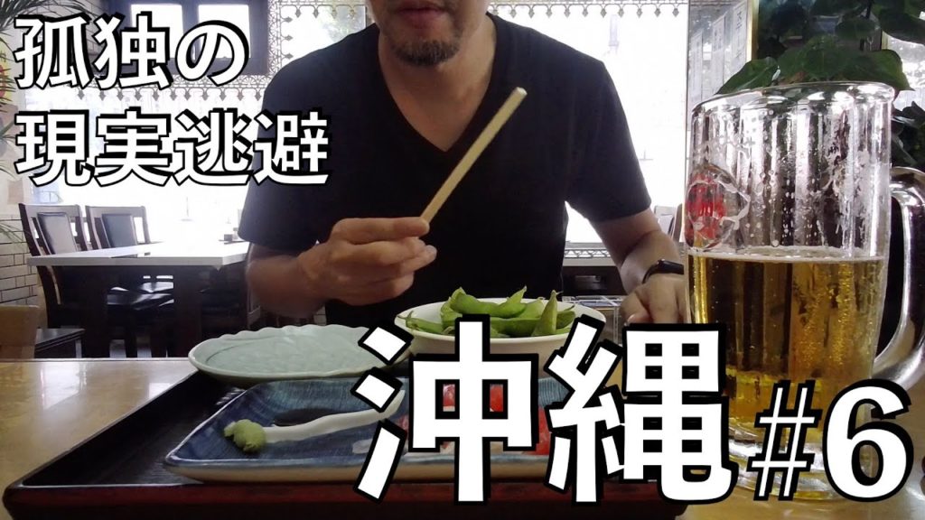 孤独の現実逃避 IN 沖縄 #6