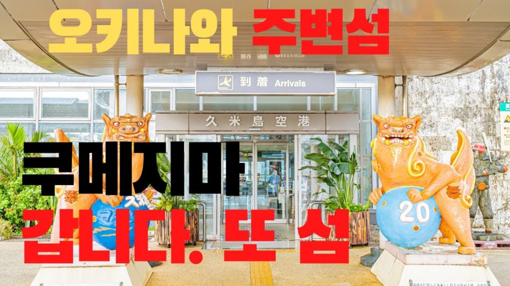 또 다시 주변섬으로, 오키나와 쿠메지마로 출발합니다. 沖縄久米島へ出発。okinawa kumejima kume island