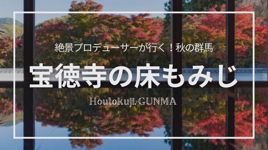 【秋の群馬】宝徳寺へ床もみじを見に行く日帰りTRIP｜1day trip to Houtokuji Gunma