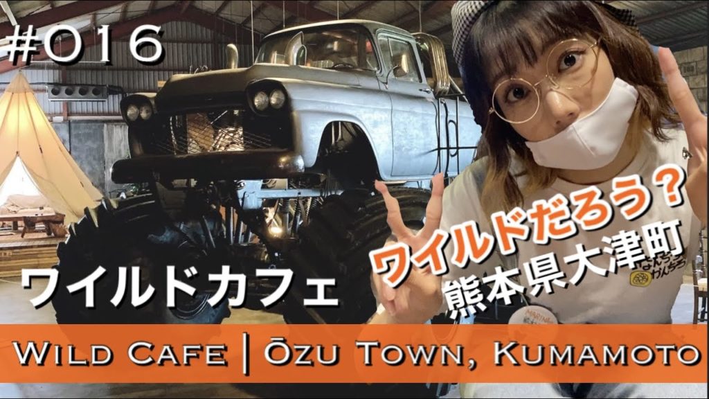 #016. You can get wild at Wild Cafe in Ozu Town, Kumamoto