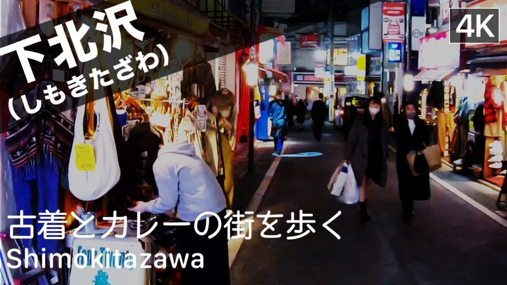 【東京: 下北沢】Shimokitazawa Walking Tour(下北沢駅の周辺を歩く)- Tokyo Virtual Tour 【東京: 下北沢】Shimokitazawa Walking Tour(下北沢駅の周辺を歩く)- Tokyo Virtual Tour