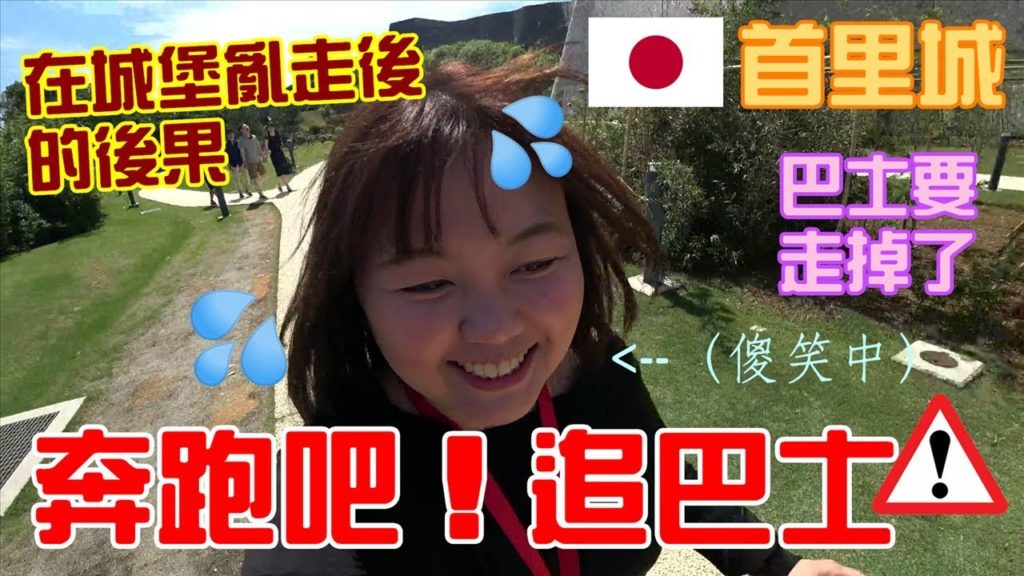 在沖繩首里城,上演【奔跑吧！追巴士】！ | STEPHANIE 雪芬妮 | Chasing Bus from Shuri Castle at Okinawa Japan