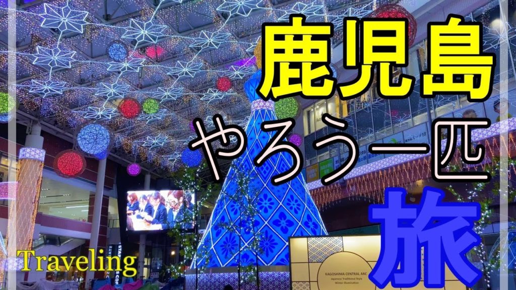 【孤高のVlog】鹿児島への旅 お一人様いっちょー| パワースポット霧島神社|鹿児島駅周辺散策編 【孤高のVlog】鹿児島への旅 お一人様いっちょー| パワースポット霧島神社|鹿児島駅周辺散策編
