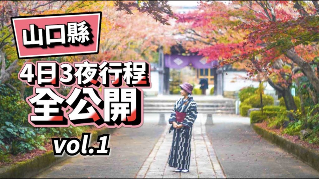 山口縣4日3夜行程全公開(上)! 原來那麼多絕景與美食|走遍日本之旅 #山口縣 #日本旅遊 #日本自由行 山口縣4日3夜行程全公開(上)! 原來那麼多絕景與美食|走遍日本之旅 #山口縣 #日本旅遊 #日本自由行