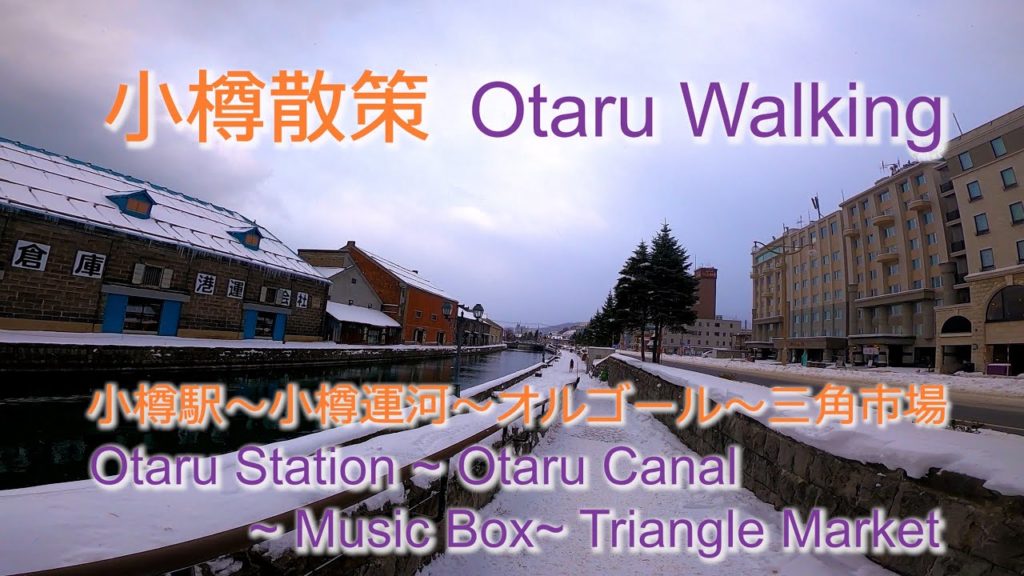 Waking around Otaru 小樽散策