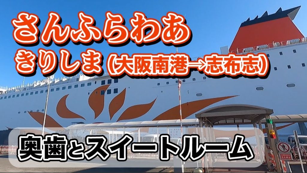 フェリーさんふらわあ きりしま スイートルームでの船旅。大阪南港から鹿児島志布志港まで15時間の快適フェリー旅【エンイチぶらり旅】 フェリーさんふらわあ きりしま スイートルームでの船旅。大阪南港から鹿児島志布志港まで15時間の快適フェリー旅【エンイチぶらり旅】