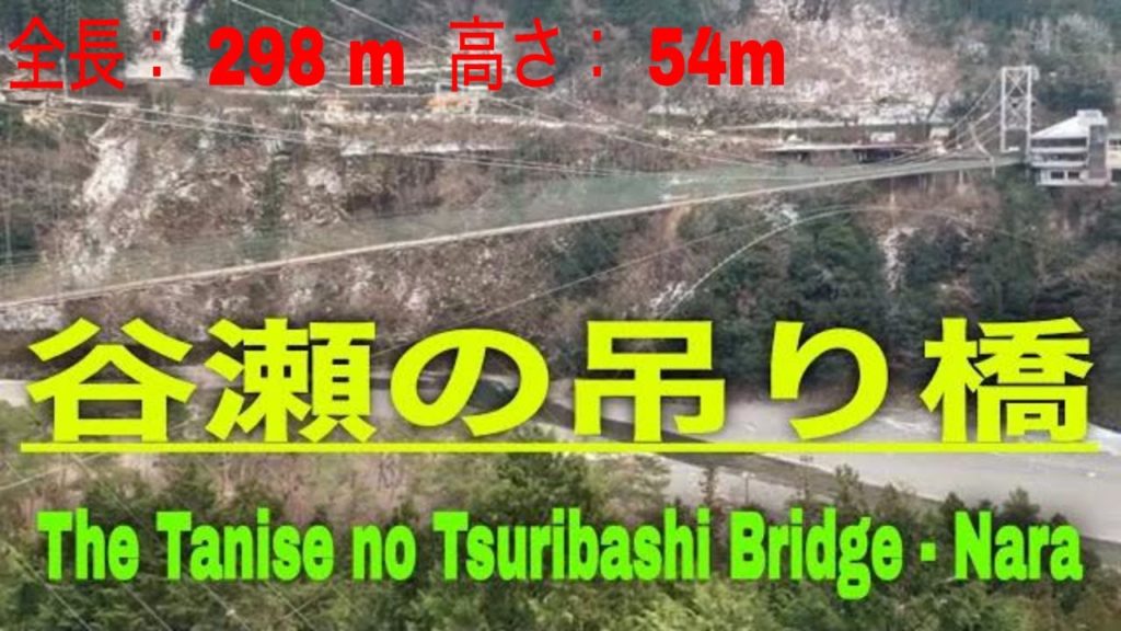 谷瀬の吊り橋深く刻まれた渓谷に架かる名物橋 / The Tanise no Tsuribashi Bridge – Nara 谷瀬の吊り橋深く刻まれた渓谷に架かる名物橋 / The Tanise no Tsuribashi Bridge - Nara