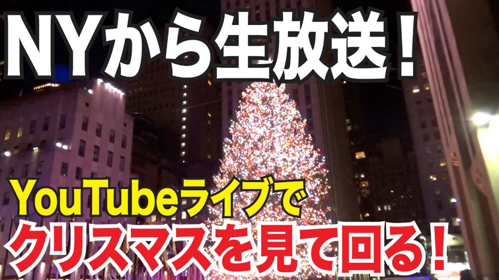 １２月２５日！ニューヨークのクリスマス生中継！NYお散歩企画クリスマス番外編！