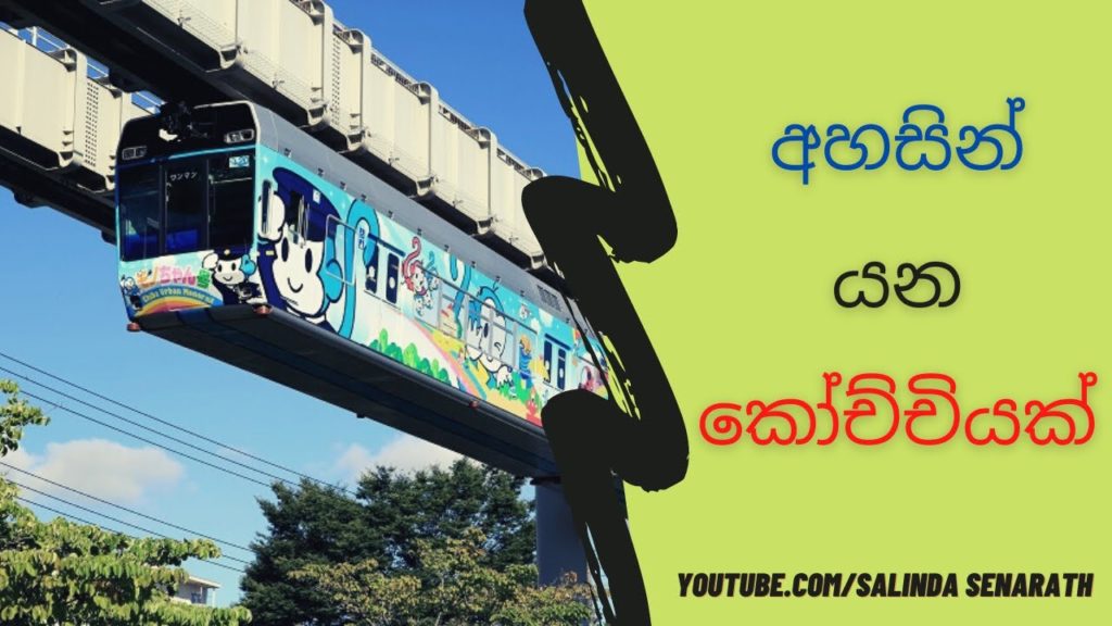 ජපානයේ අහසින් යන කෝච්චිය | Chiba monorail system | #salindasenarath