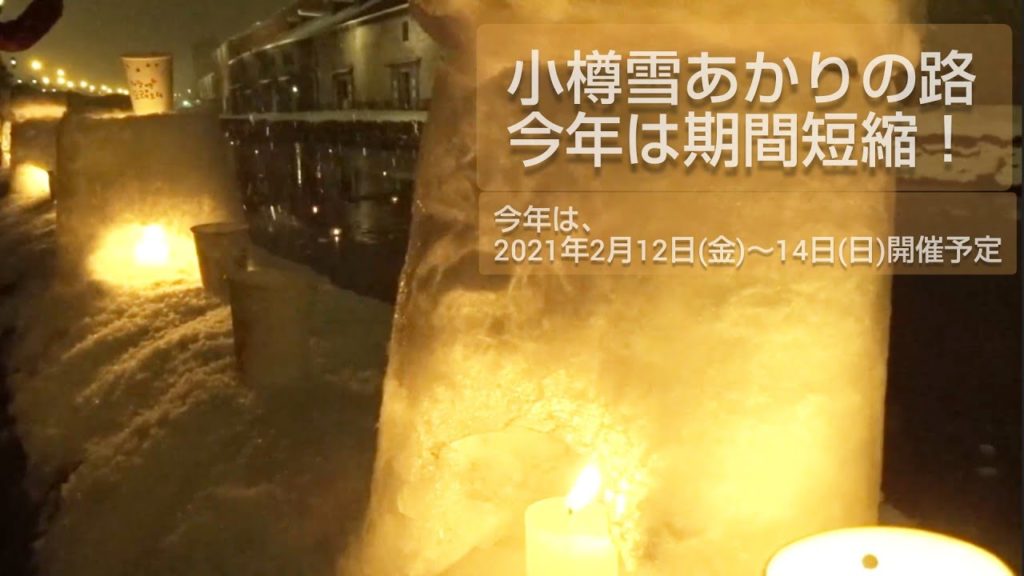 【今年は期間短縮】小樽雪あかりの路 Otaru Snow Light Path