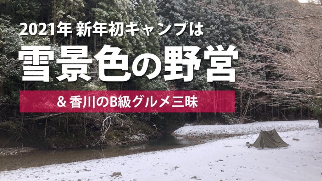 【雪中ソロキャンプ】2021年初キャンプは雪景色の野営から！【ソロベースお篭りスタイル】
