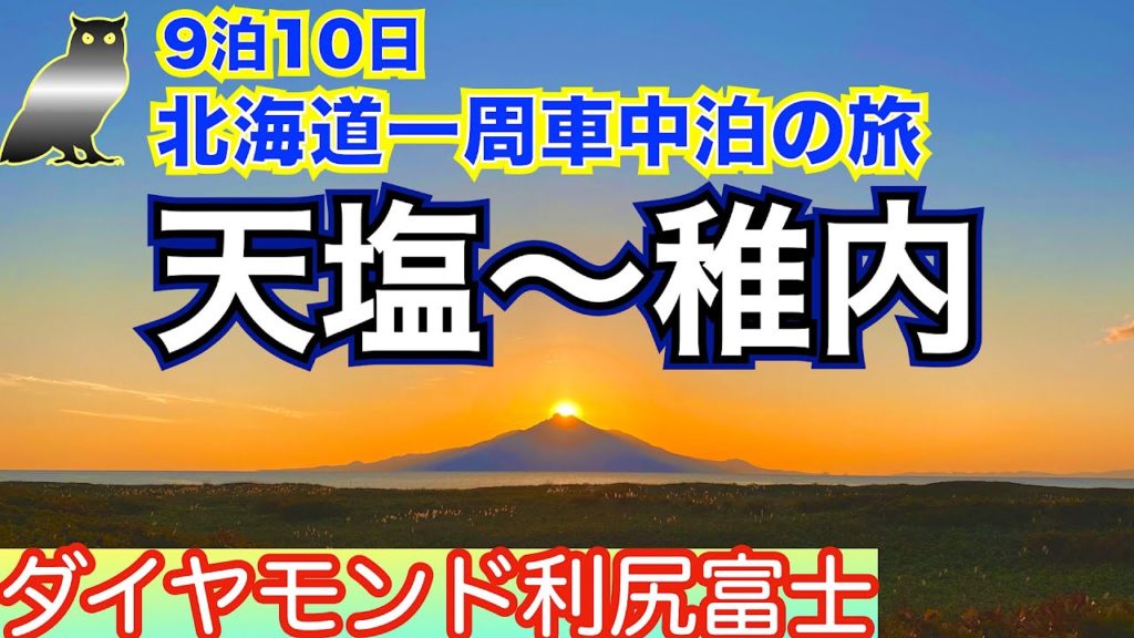 【9泊10日北海道一周 車中泊の旅 vol.20】7日目③ 見よ❗️これが奇跡の絶景 ダイヤモンド利尻富士💎 ノシャップ岬でマジックアワー 稚内で車中泊飯はただのカレーではない 世界的に珍しい豊富温泉 【9泊10日北海道一周 車中泊の旅 vol.20】7日目③ 見よ❗️これが奇跡の絶景 ダイヤモンド利尻富士💎 ノシャップ岬でマジックアワー 稚内で車中泊飯はただのカレーではない 世界的に珍しい豊富温泉