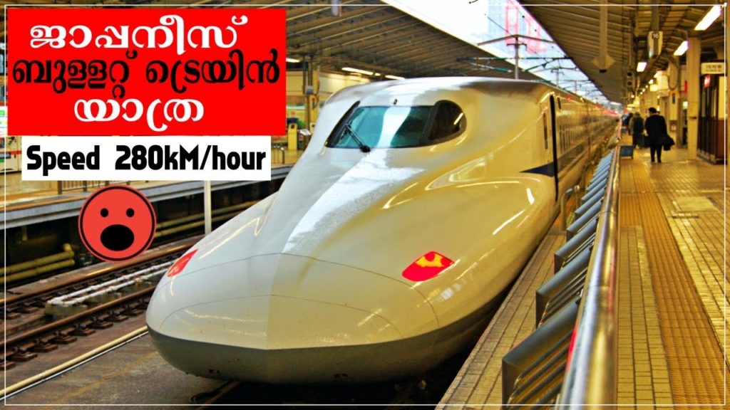ബുള്ളറ്റിനേക്കാൾ വേഗത്തിൽ ജപ്പാനിലെ ട്രെയിൻ യാത്ര, Shinkansen Japanese Bullet Train, Malayalam Vlog