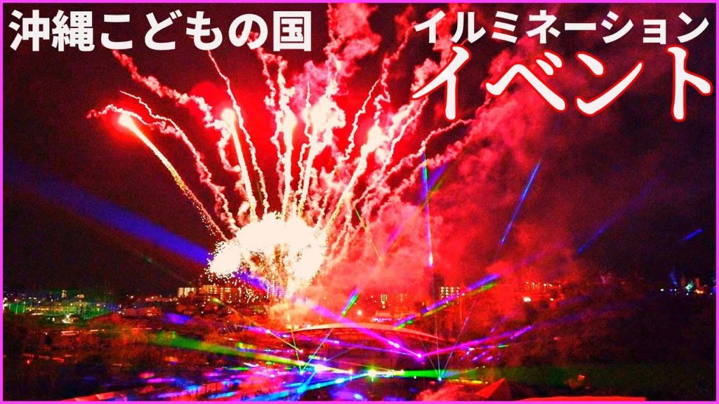 沖縄こどもの国クリスマスファンタジー2021年　イルミネーションとレーザーアトラクション