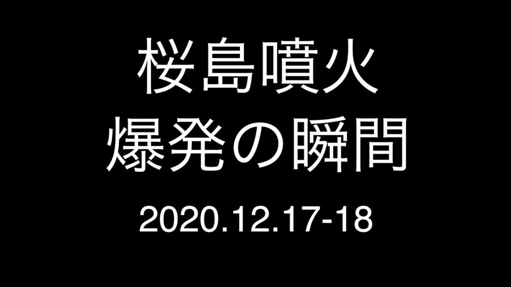 桜島噴火；爆発の瞬間；2020.12.17-18；eruption of Sakurajima, Kagoshima, Japan