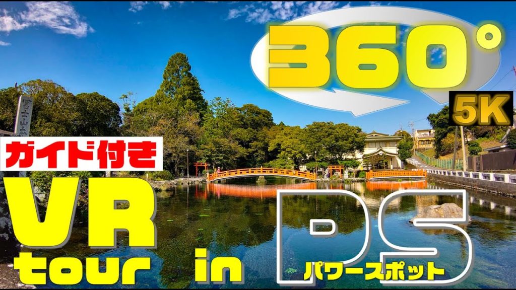 《5.7K高画質》[360° VR JAPAN Travel] 【Shizuoka】「富士山本宮浅間大社～Fujisan Hongu Sengen Taisya～」静岡県富士宮市