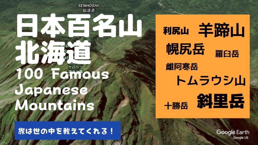 【旅は世の中を教えてくれる！】日本百名山 / 北海道 - 100 Famous Japanese Mountains / Hokkaido【Go To トラベル応援企画】