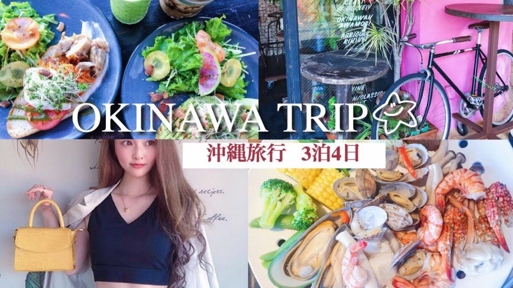 沖縄旅行3泊4日🐠│ カフェ・アメリカンビレッジ・海鮮・国際通り・予定詰め込み親子女子旅🌺│ VLOG  GoToトラベル 沖縄旅行3泊4日🐠│ カフェ・アメリカンビレッジ・海鮮・国際通り・予定詰め込み親子女子旅🌺│ VLOG  GoToトラベル
