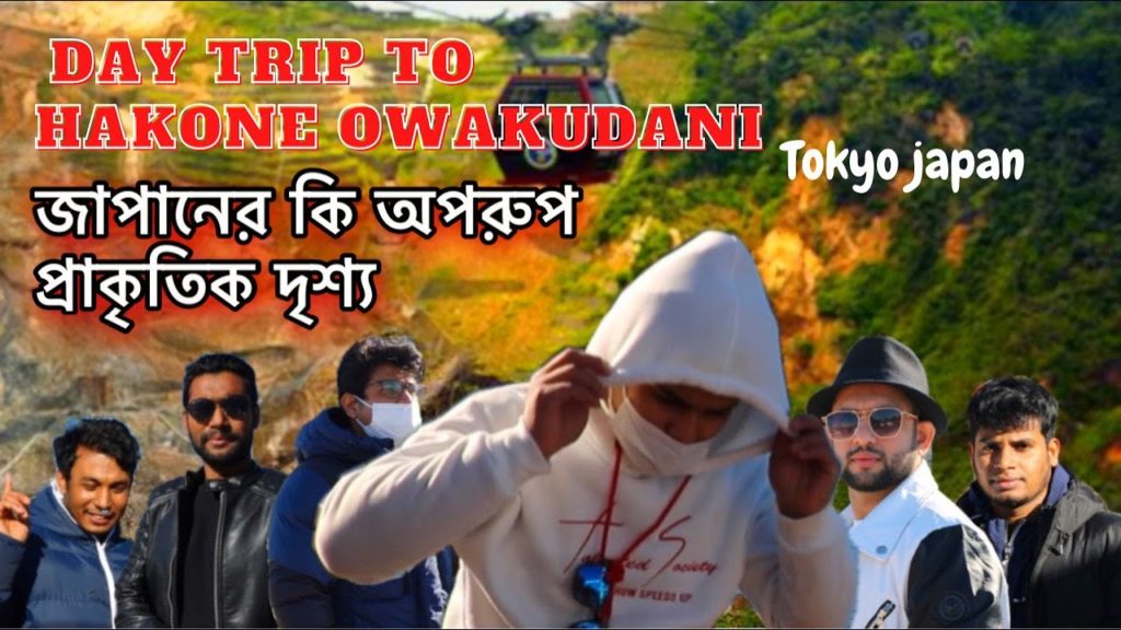day trip to Hakone Owakudani || black egg || টাকা ছাড়া লাইফ ইম্পসিবল || Japan travel || Youtuber