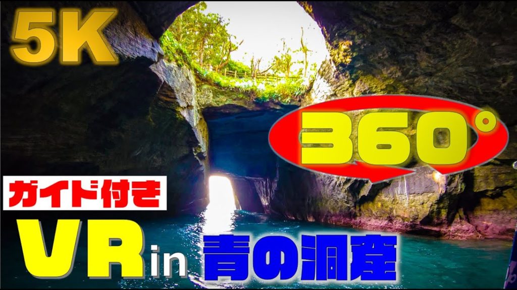 《5.7K高画質》[360° VR JAPAN Travel] 【Shizuoka】【国指定天然記念物】「天窓洞～Tensodo～」静岡県賀茂郡西伊豆町