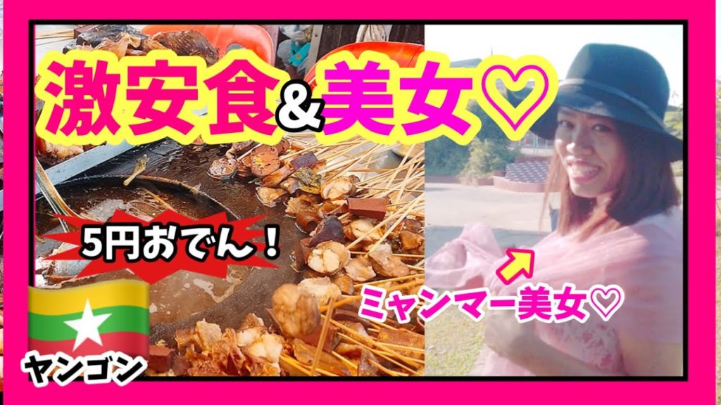 【タイ隣国ミャンマー】 ミャンマー美女と激安❗屋台料理＆白昼堂々アッチの勧誘❗ヤンゴン一人旅✈️｜ Streetfood,and Woman in Yangon (Burma) Myanmar