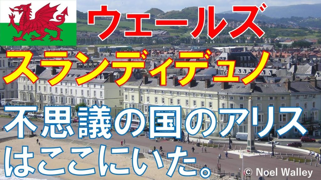 ウェールズ旅行(イギリス) スランディデュノ。不思議の国のアリスの故郷、ウェールズ随一のリゾート。Llandudno Wales, UK ウェールズ旅行(イギリス) スランディデュノ。不思議の国のアリスの故郷、ウェールズ随一のリゾート。Llandudno Wales, UK