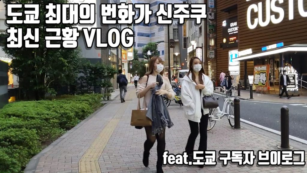 일본 브이로그 도쿄 최대의 번화가 신주쿠 가부키초 최근 근황!! japan travel Tokyo 일본 도쿄 최신 근황!! 근황 올림픽